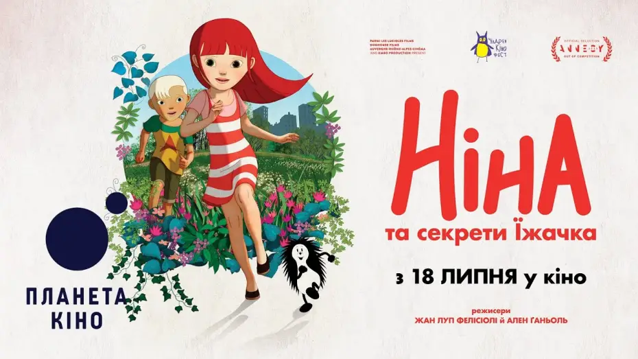 Відео до фільму Ніна та секрети їжачка — Ніна та секрети їжачка - офіційний трейлер (український)