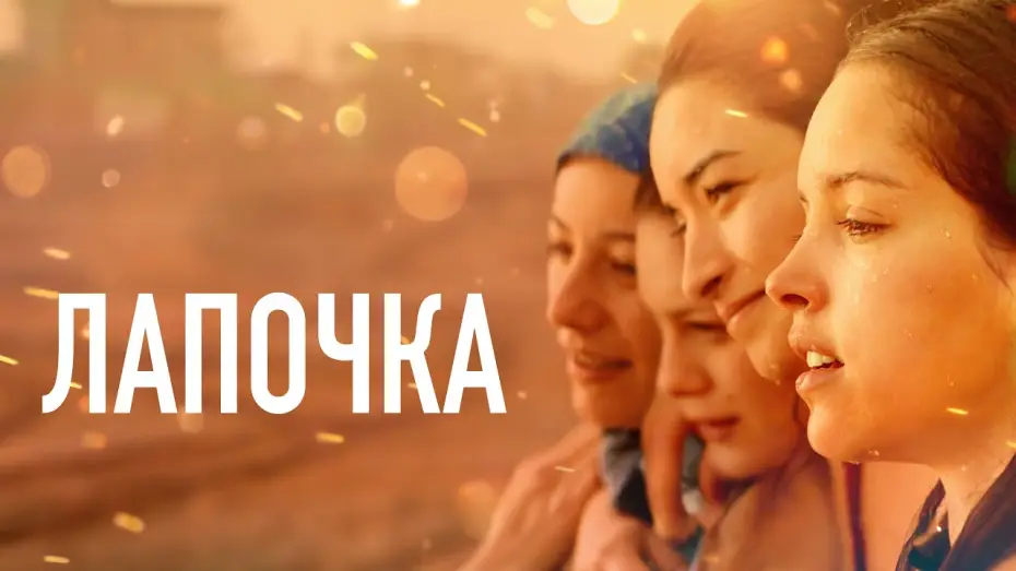Відео до фільму Papicha — Лапочка - Русский трейлер (2019)