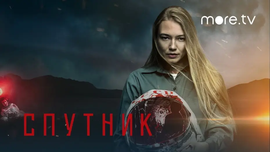Відео до фільму Супутник — Спутник | Трейлер | Смотри на more.tv 23 апреля