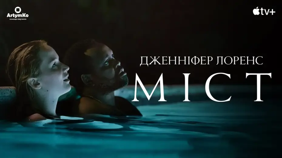 Відео до фільму Міст — Causeway / Міст (2022) | Український трейлер