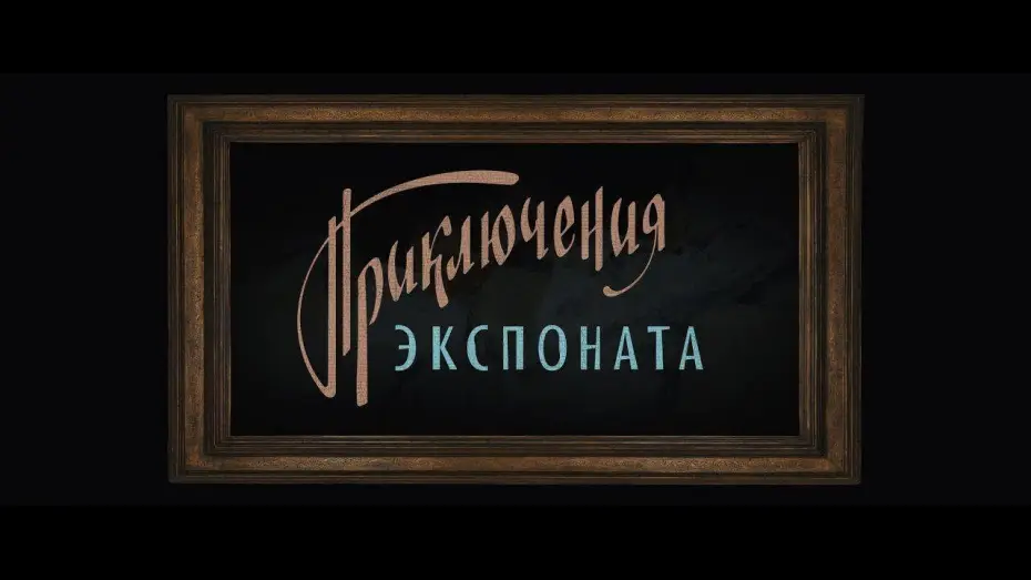 Відео до фільму Приключения экспоната — Приключения экспоната / Первый трейлер!
