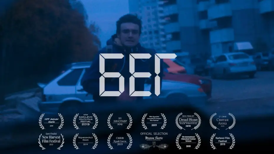 Відео до фільму Бег — Короткометражный фильм Бег (2019) / Shortfilm RUN