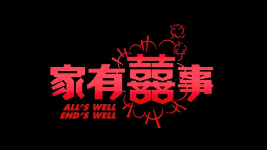 Відео до фільму 家有囍事 — 《家有囍事》 高清預告 All's Well End's Well HD Trailer (1992)