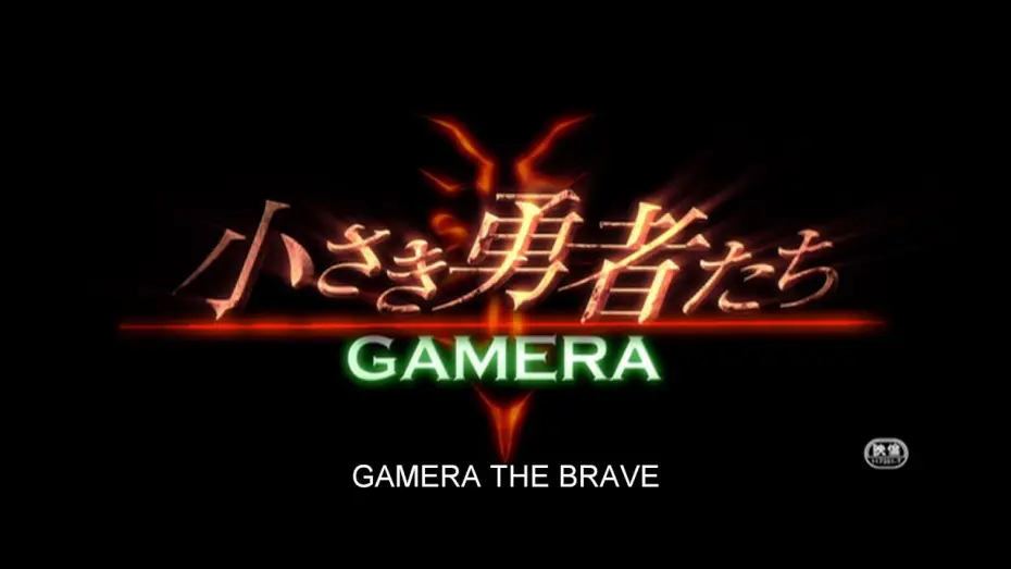 Відео до фільму 小さき勇者たち ～ガメラ～ — English-Dubbed Trailer