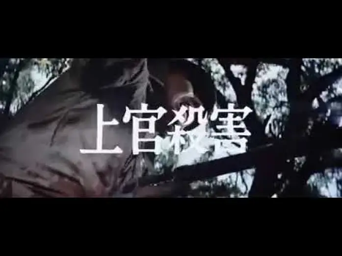 Відео до фільму 軍旗はためく下に — 映画　軍旗はためく下に