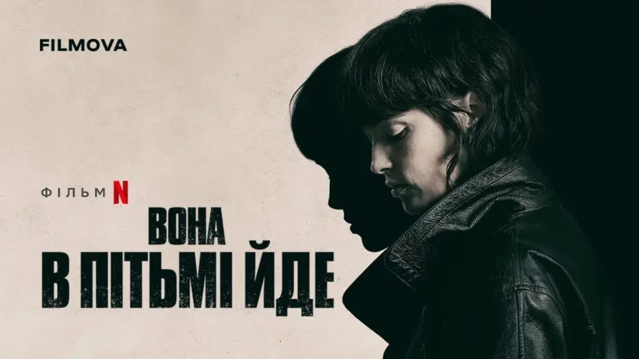 Відео до фільму Вона в пітьмі йде | Український дубльований трейлер