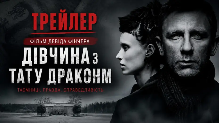 Відео до фільму Дівчина з тату дракона — Дівчина з татуюванням дракона (2011), трейлер