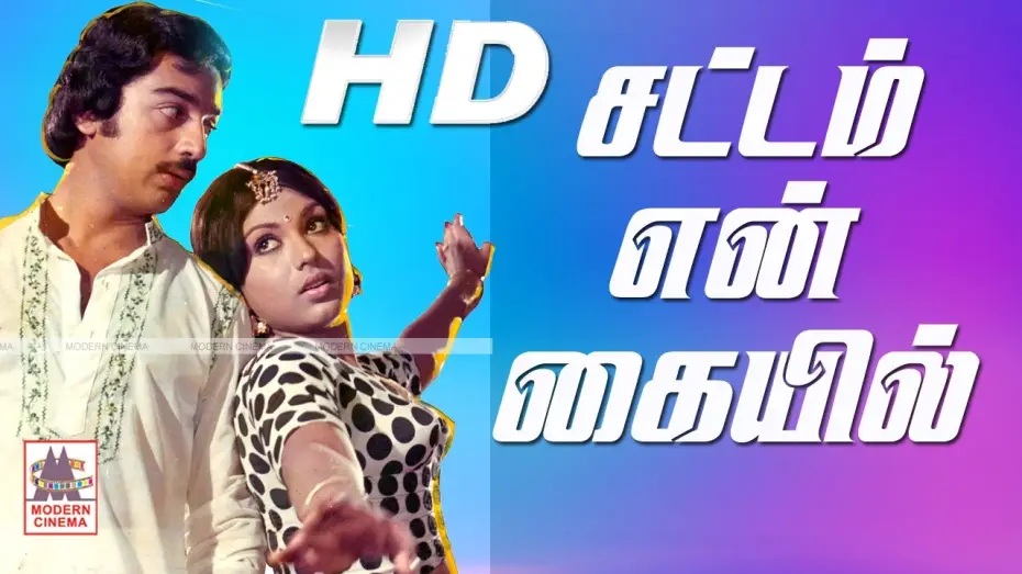 Відео до фільму சட்டம் என் கையில் — Sattam En Kaiyil Full Movie சட்டம் என் கையில் கமல் ஸ்ரீப்ரியா நடித்த காதல்  சித்திரம்