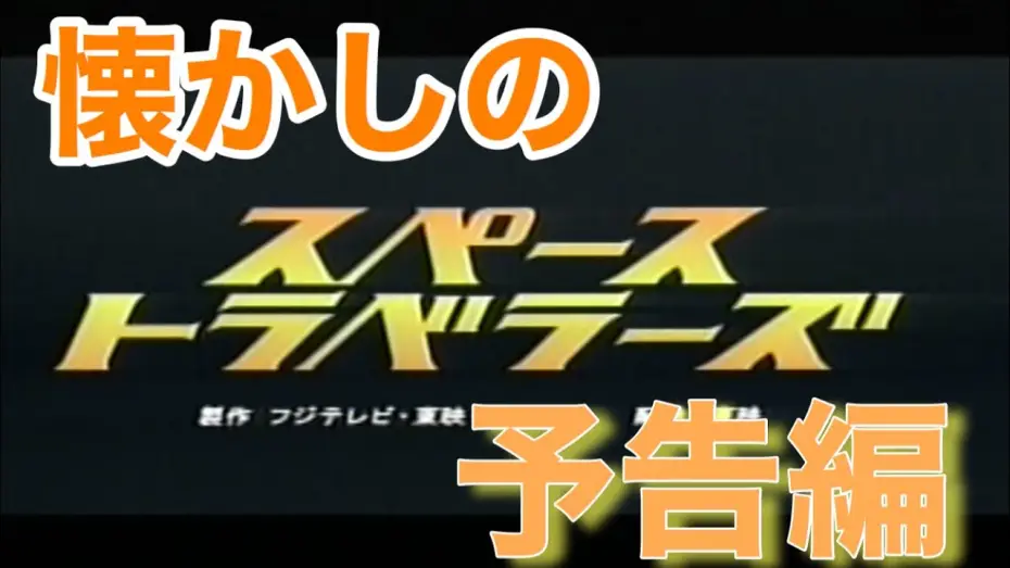 Відео до фільму スペーストラベラーズ — 映画CM 「スペーストラベラーズ」2000年　特報&予告編&テレビスポット