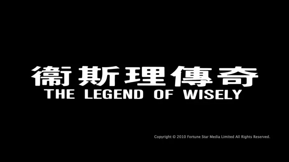 Відео до фільму 衛斯理傳奇 — [Trailer] 衛斯理傳奇 (Legend Of Wisely, The) - HD Version