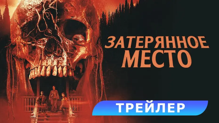 Відео до фільму Хижий ліс — Затерянное место. Трейлер. В кино с 28 августа! HD 18+