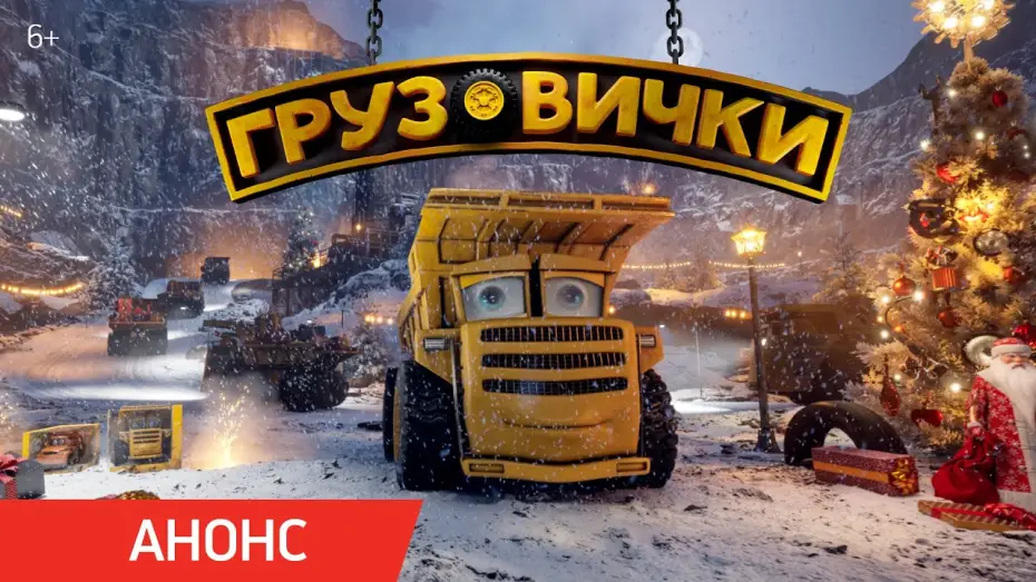 Відео до фільму Грузовички | Грузовички | Анонс
