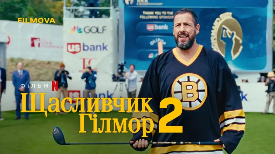 Відео до фільму Щасливчик Гілмор 2 | Український дубльований тизер