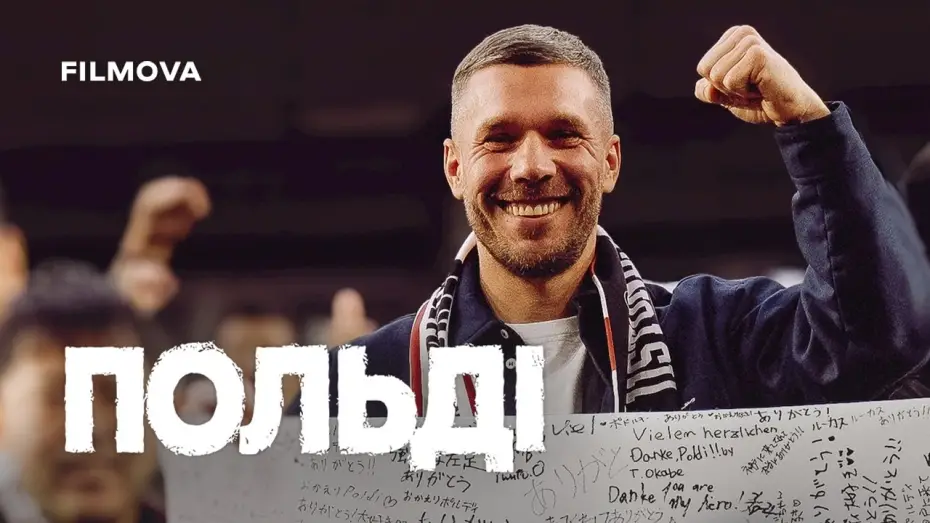 Відео до фільму Poldi | Український трейлер