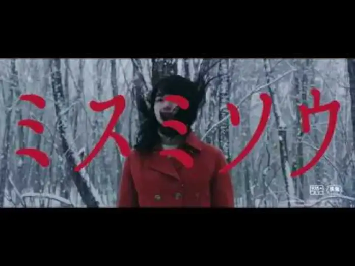 Відео до фільму ミスミソウ — Liverleaf (Misumisô) teaser trailer - Eisuke Naitô-directed J-horror