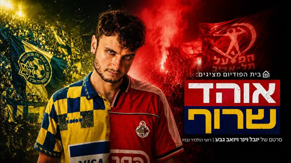 Відео до фільму אוהד שרוף — אוהד שרוף