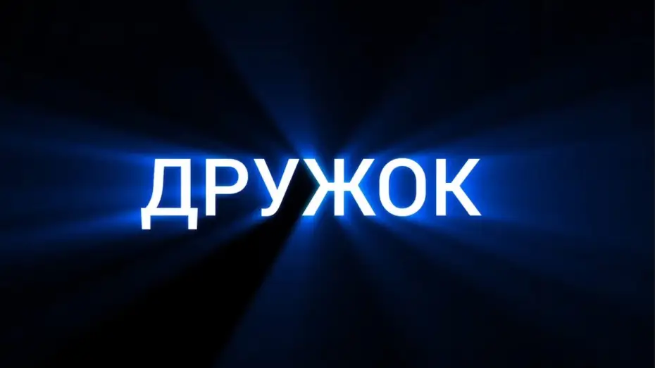 Відео до фільму Дружок — Офіційний тизер-трейлер короткометражного фільму "Дружок"