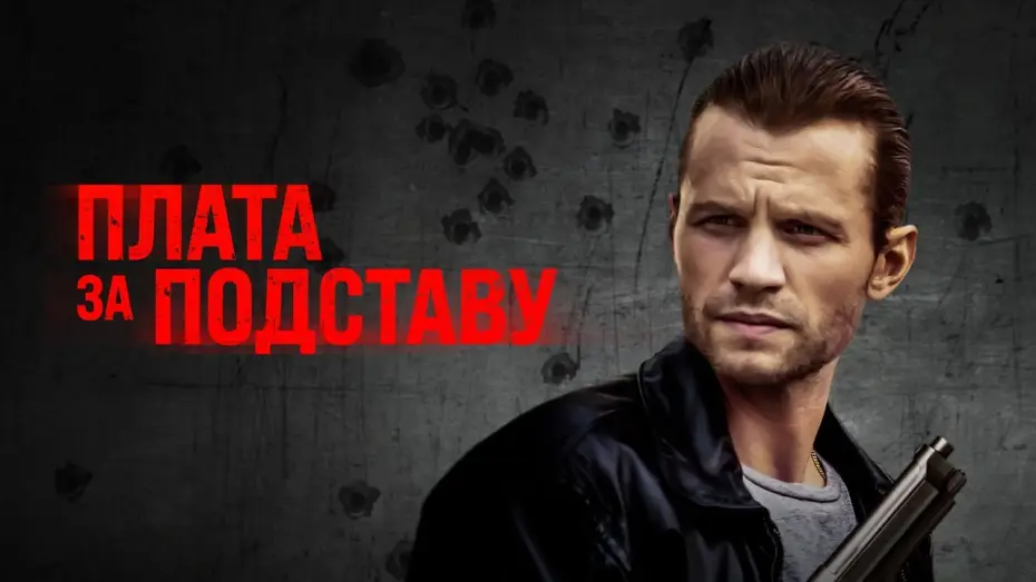 Відео до фільму Payback — Плата за подставу - Русский трейлер (2021)