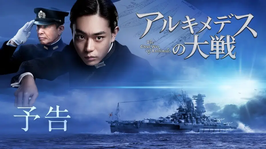 Відео до фільму アルキメデスの大戦 — 映画『アルキメデスの大戦』予告【7月26日(金)公開】