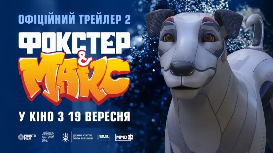 Відео до фільму Фокстер і Макс — Другий офіційний трейлер