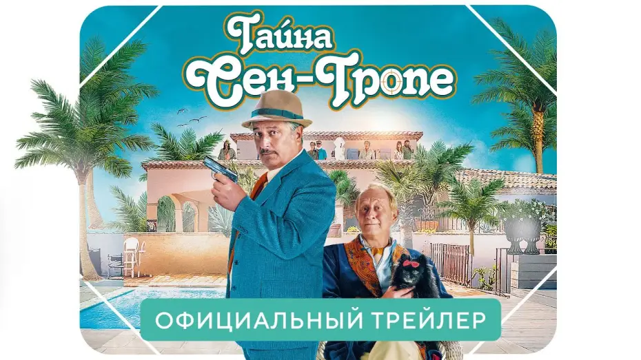 Відео до фільму Таємниця Сен-Тропе — Тайна Сен-Тропе | Официальный трейлер | В кино с 22 июля 2021