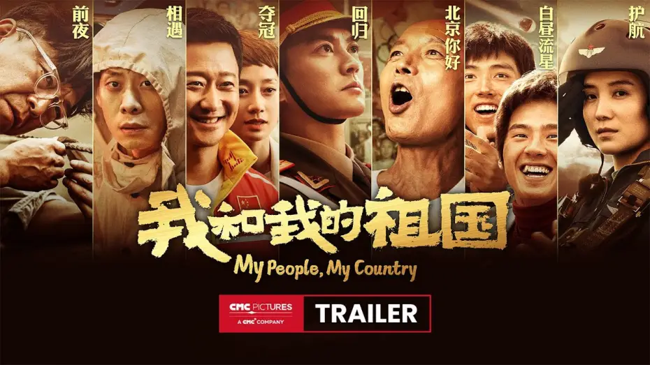 Відео до фільму 我和我的祖国 — 《我和我的祖国》终极预告 | My People My Country Ultimate Trailer