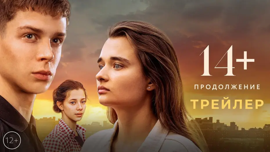 Відео до фільму 14+ Продолжение — 14+ Продолжение | Трейлер | В кино с 11 мая