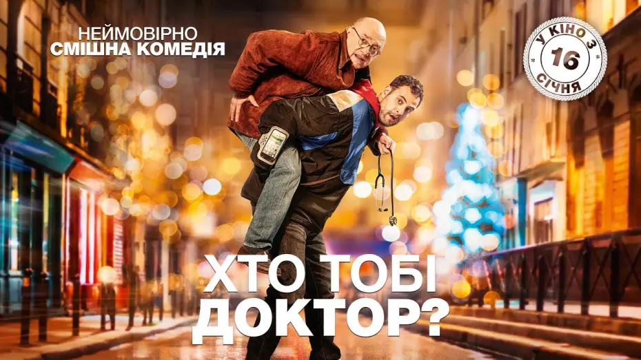 Відео до фільму Хто тобі доктор? — Хто тобі доктор? (2019) | Офіційний український трейлер