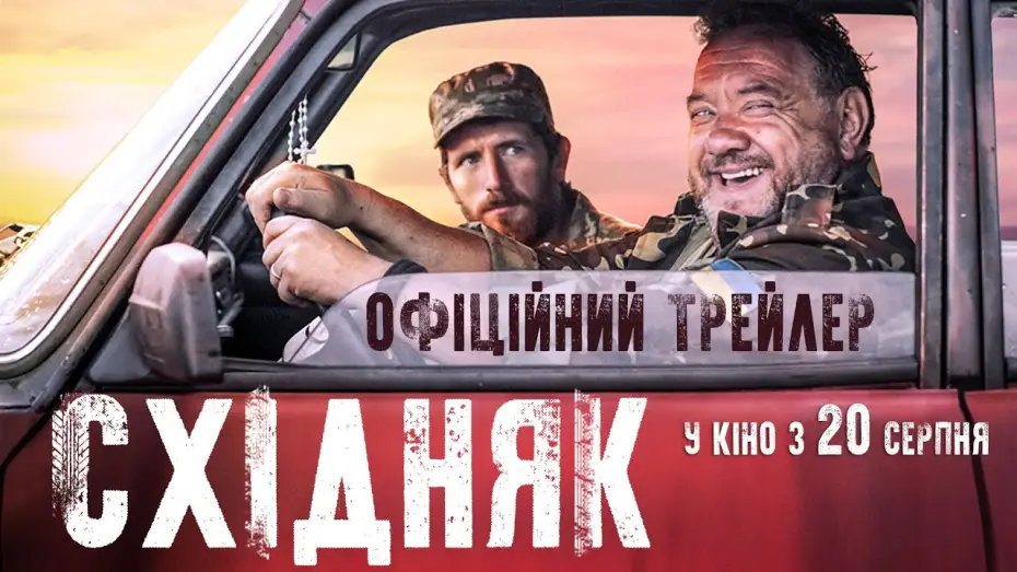 Відео до фільму Східняк — Східняк (2019) | Офіційний український трейлер