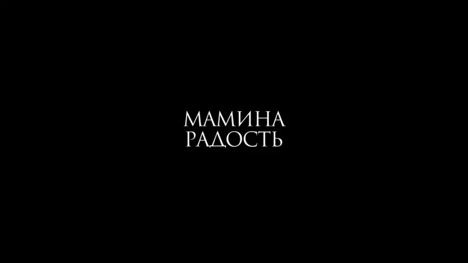 Відео до фільму Мамина радость — Мамина радость (2017) Олеся Яковлева