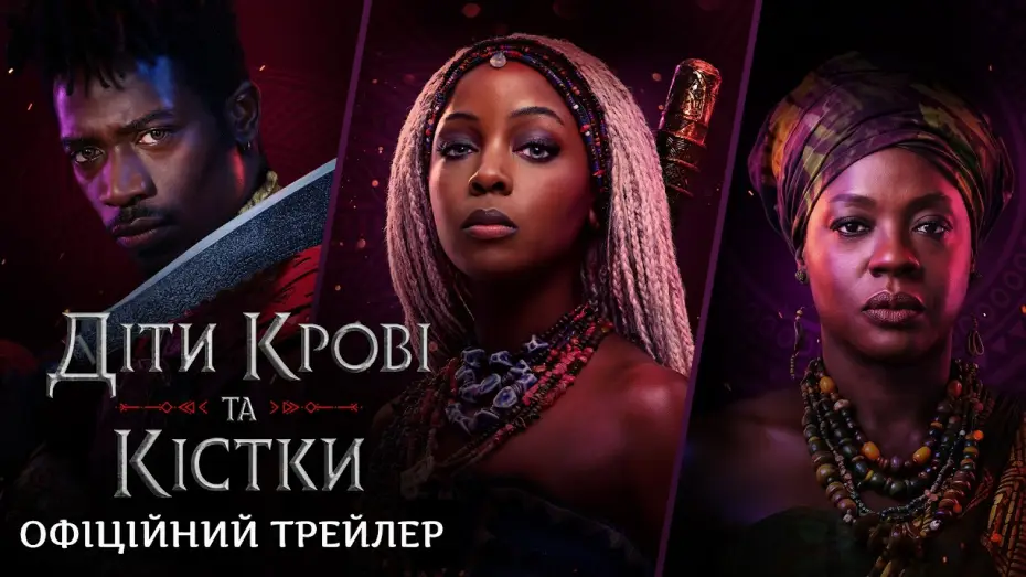 Відео до фільму Діти крові й кісток — Офіційний трейлер