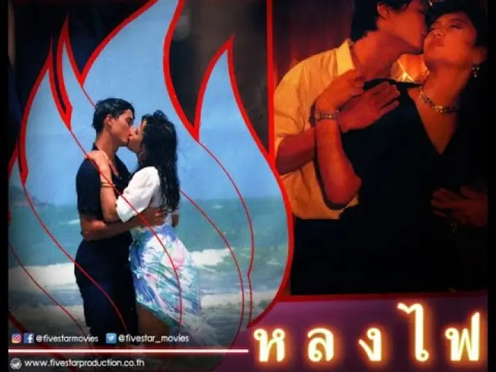 Відео до фільму หลงไฟ — ตัวอย่าง ภาพยนตร์ หลงไฟ | LHONG FAI  [ Official Trailer ]