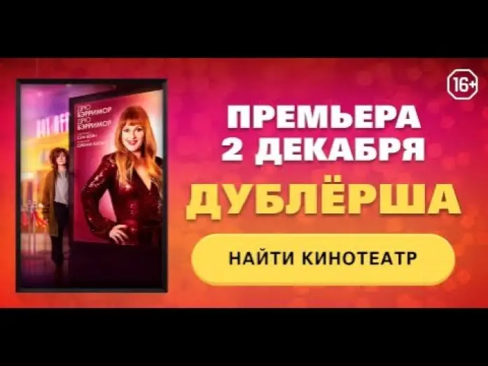 Відео до фільму Дублерка — Тизер №2