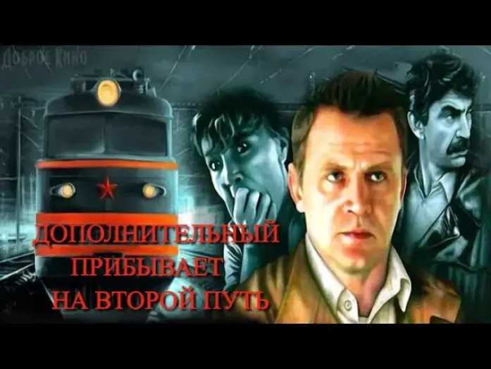 Відео до фільму Дополнительный прибывает на второй путь | Дополнительный прибывает на второй путь   Трейлер 1986