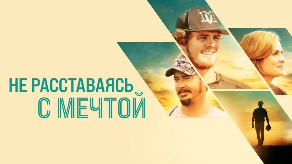 Відео до фільму Full Count — Не расставаясь с мечтой - Русский трейлер (2019)