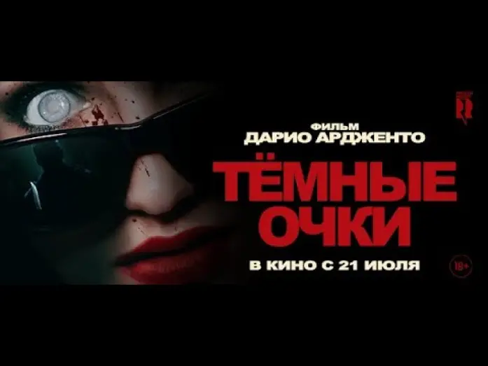 Відео до фільму Occhiali neri — трейлер ужасов от Дарио Ардженто ТЁМНЫЕ ОЧКИ, в кино с 21 июля