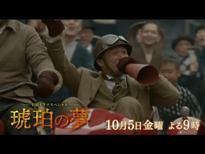 Відео до фільму 琥珀の夢 — テレビ東京　日経ドラマスペシャル「琥珀の夢」10月5日(金)夜9時放送　主演：内野聖陽
