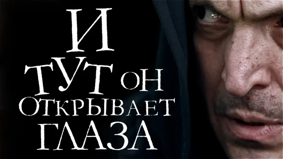 Відео до фільму И тут он открывает глаза — И тут он открывает глаза (2019)