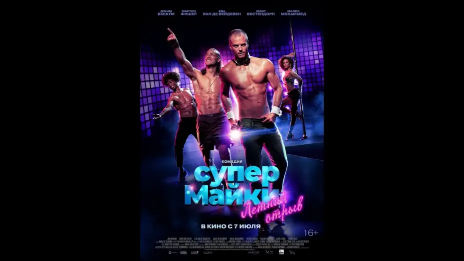 Відео до фільму Onze Jongens in Miami — трейлер голландской комедии СУПЕР МАЙКИ, в кино с 7 июля