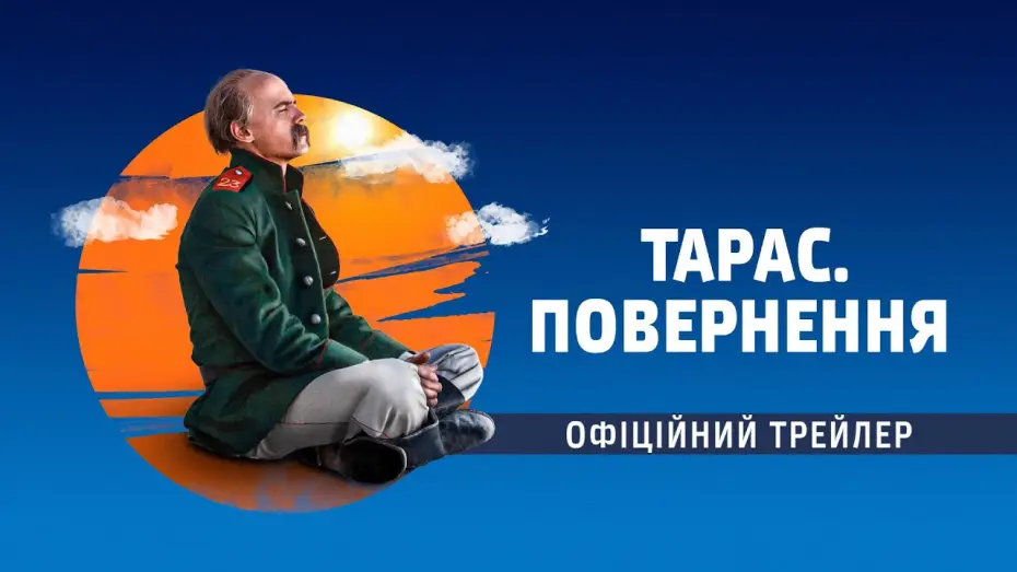 Відео до фільму Тарас. Повернення — Тарас. Повернення (2019) | Офіційний український трейлер