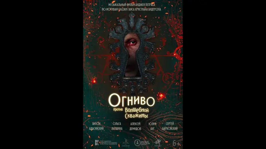 Відео до фільму Огниво против Волшебной скважины — трейлер русской сказки ОГНИВО ПРОТИВ ЗАМОЧНОЙ СКВАЖИНЫ, в кино скоро