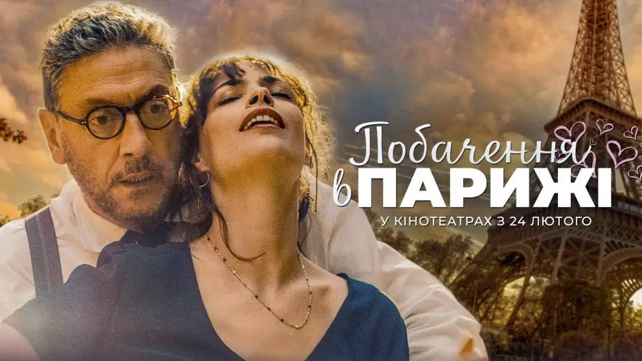 Відео до фільму Побачення в Парижі — Романтична комедія "ПОБАЧЕННЯ В ПАРИЖІ" Офіційний трейлер. У КІНОТЕАТРАХ з 24 ЛЮТОГО