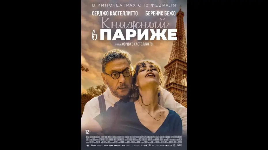 Відео до фільму Побачення в Парижі — трейлер ромкома от Серджо Кастеллито КНИЖНЫЙ В ПАРИЖЕ, в кино с 10 февраля, на Рутрекере с 10 марта