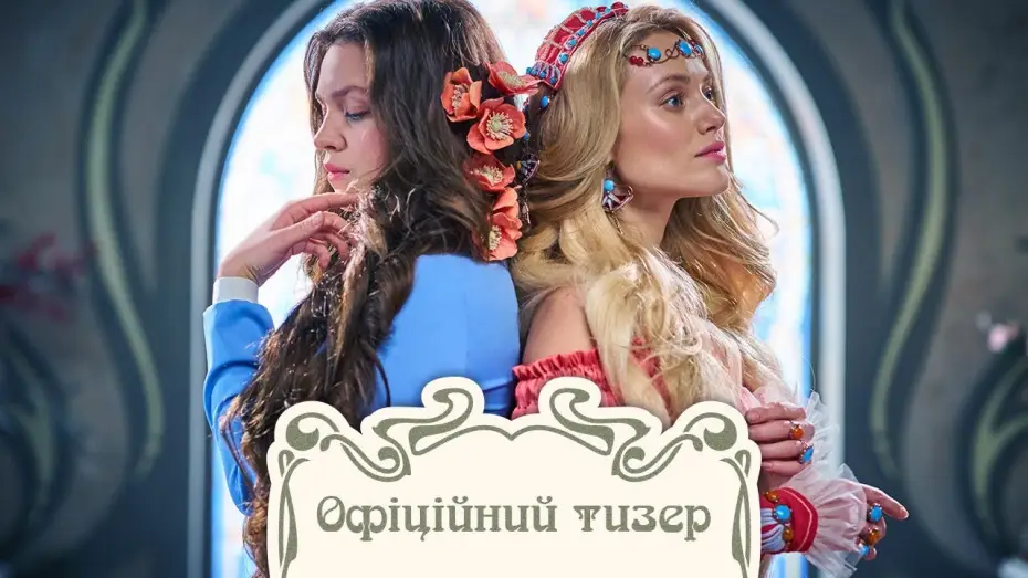 Відео до фільму Віддана | Віддана (2020) | Офіційний український тізер