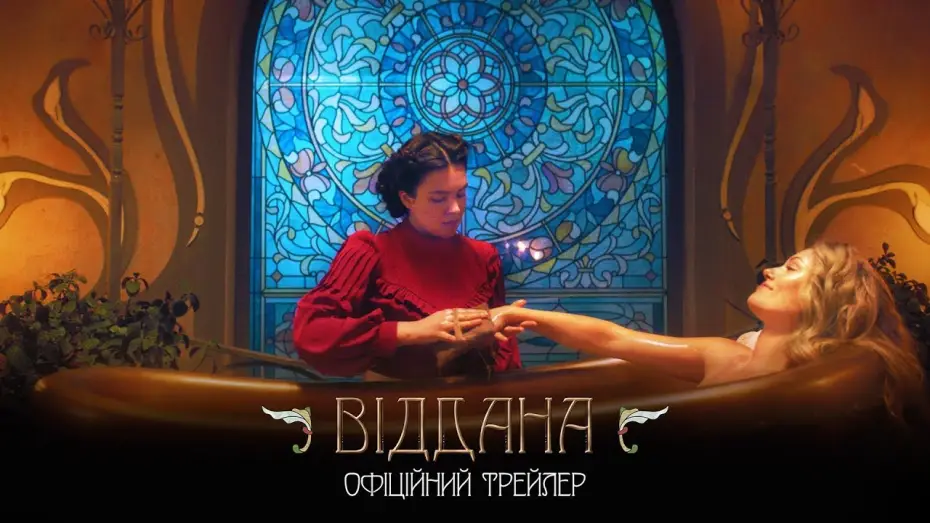Відео до фільму Віддана | Віддана (2020) | Офіційний український трейлер