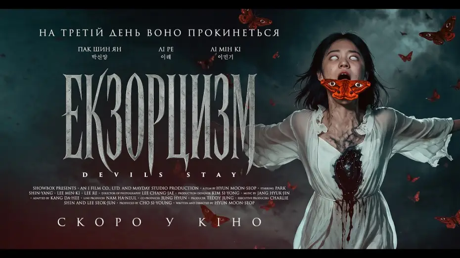 Відео до фільму Екзорцизм — Офіційний трейлер (український)
