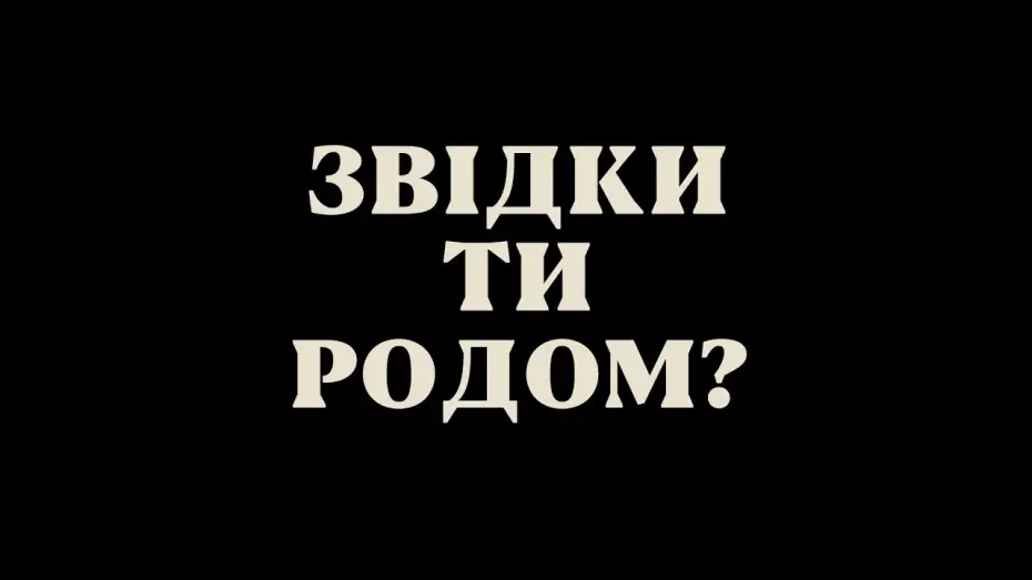 Відео до фільму Звідки ти родом? — Офіційний трейлер українською