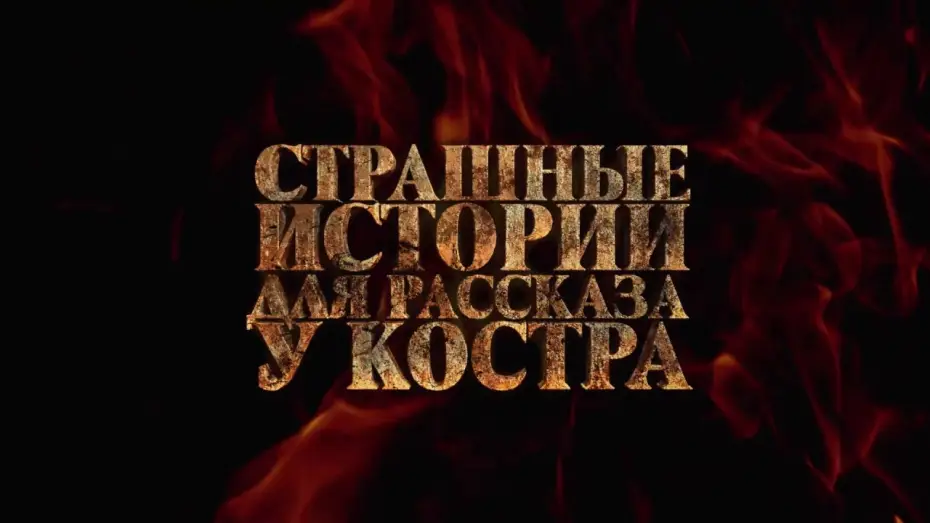 Відео до фільму Qarakoz — СТРАШНЫЕ ИСТОРИИ ДЛЯ РАССКАЗА У КОСТРА (2020) - трейлер HD