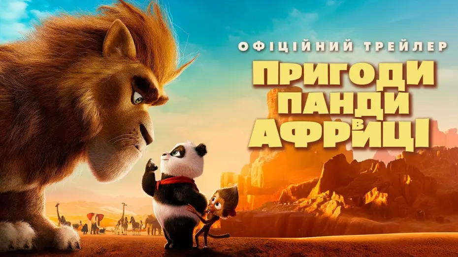 Відео до фільму Пригоди Панди в Африці — Офіційний трейлер