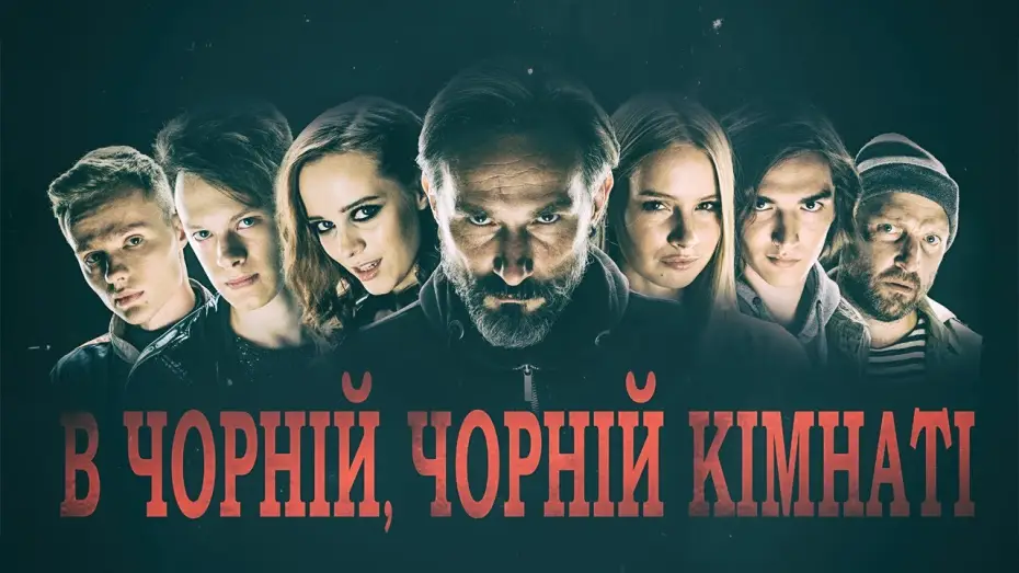 Відео до фільму В Чорній, Чорній Кімнаті — В Чорній, Чорній Кімнаті (2020) | Офіційний український трейлер